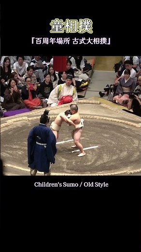 童相撲❗『百周年場所 古式大相撲』2025年10月7日 Sumo