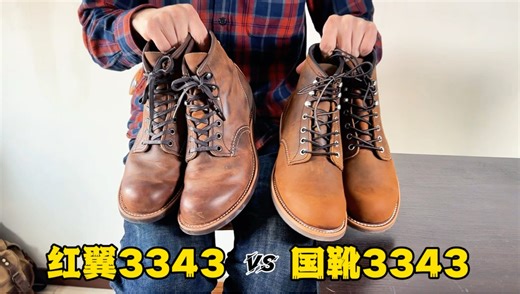 红翼3343工装靴vs国靴3343工装靴