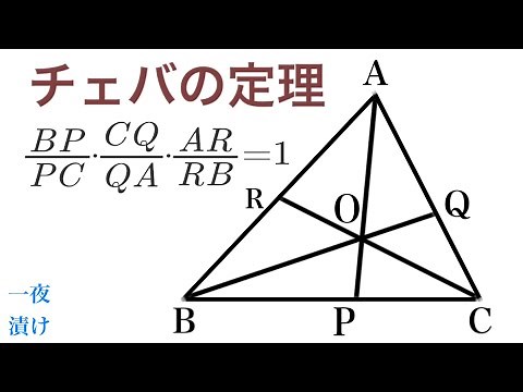 ［チェバの定理］ 覚え方，使い方，応用編，証明【一夜漬け高校数学579】［数学A 図形の性質］