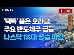 [25.12.22. 오전 방송 전체보기] ‘틱톡' 품은 오라클, 주요 반도체주 급등 속 나스닥 1%대 상승 마감