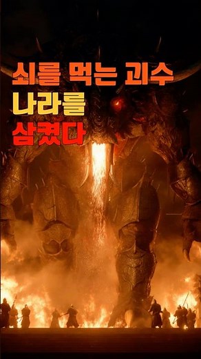 The Legend of the Bulgasari, the Iron-Eating Monster that Swallowed Silla #KoreanMystery #Bulgasari