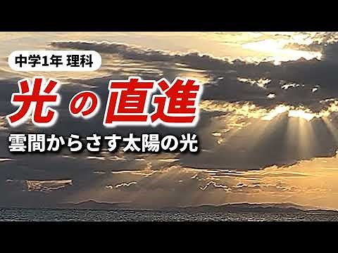 【中１理科】光の直進の例〜雲間からさす太陽の光〜