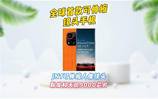 全球首款可伸缩镜头手机(Phantom X2 Pro)，搭载三星JN1可伸缩人像镜头，配备联发科天玑9000芯片