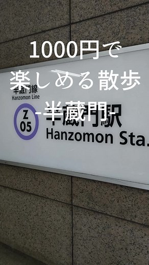 千円で楽しむ半蔵門散歩の魅力