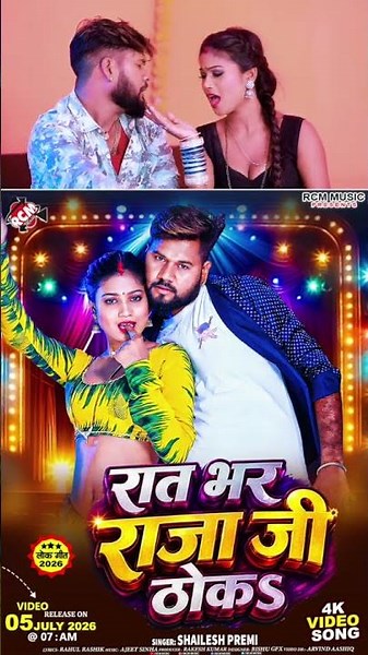 Rat Bhar Raja Thoka | Shailesh Premi | New Bhojpuri Song 2026 Tomorrow 7am release
