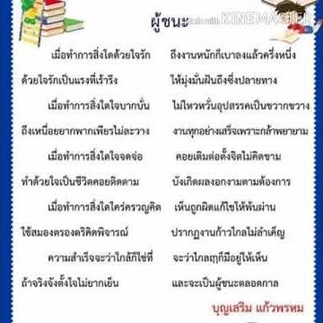 บทอาขยาน"ผู้ชนะ"