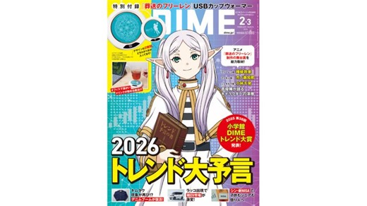 絶賛発売中のDIME最新号は「葬送のフリーレン」とコラボ！便利なUSBカップウォーマーの付録つき!!｜@DIME アットダイム