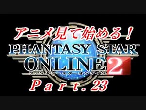 【実況】アニメ見て始めるPSO2！【Part.23】
