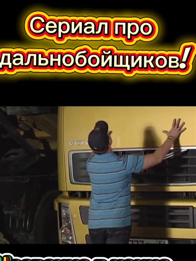 #дальнобойщики #дальнобой #Фура #кино #кинонавечер #фильмнавечер #фильмнавечер #нарезки #врекомендации