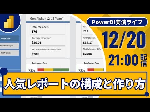 12/20 人気レポートの構成と作り方を見て学ぶ｜Power BI 実演ライブ32