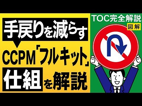 【プロジェクト管理】CCPMで手戻りを減らす仕組み「フルキット」を日本一詳しく完全解説（図解あり）