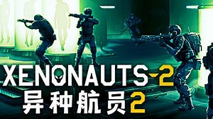 异种航员2 Xenonauts2