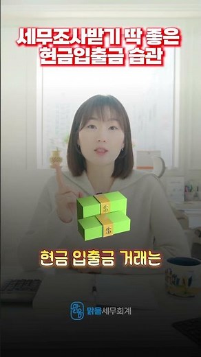 세무조사 받기 딱 좋은 현금입출금 습관!#세무사 #fiu #ctr #str #세무조사