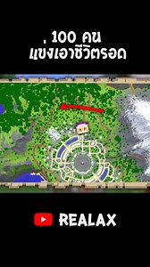 REALAX | ดูคลิปเต็มที่ YT:REALAX #minecraft #100players #realax | Instagram