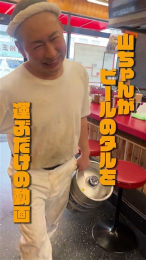 A video of Yamachan just carrying a beer keg #Oudoya #Ramen #ShimizuYusuke #Ramen #Ramen #IekeiRa...