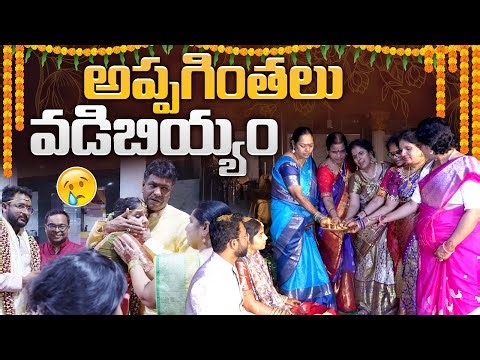 అప్పగింతలు, వడిబియ్యం | Challa’s Wedding | Sreekhya | JayapradaChalla | FamilyVlogs|EP-126