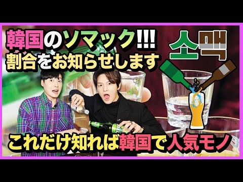 ビール+焼酎＝ソメック！作り方とその割合を教えます😋