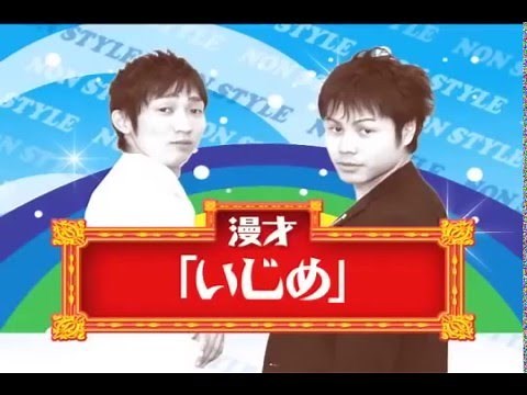 「漫才」 ノンスタイル いじめ