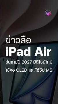 2027 iPad Air may get a new design: thinner body, OLED display #iMoD #iPadAir #iPad