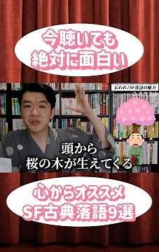 【今こそ古典落語】みんなで聴こう！SF•ファンタジー落語の魅力を語ろう #古典落語 #伝統芸能 #落語 #春風亭昇咲