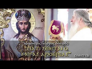 Γιατί σείεται ο Μέγας Αρχιερέας | Ιερομόναχος Γεώργιος Αλευράς