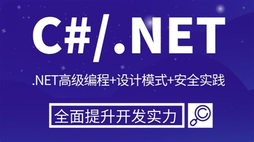 【架构师必修课】.NET进阶实战教程：从单体应用到微服务架构的蜕变之路丨.NET高级编程+设计模式+安全实践，全面提升开发实力
