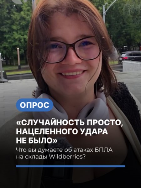 «Случайность просто, нацеленного удара не было». Атаки на Wildberries Что думают прохожие в Москве о прилетах БПЛА по складам Wildberries. #опрос #опросы #вайлдберриз #wildberries #война #москва #россия #украина #sotavision