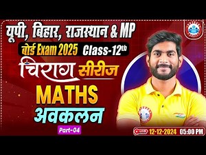 Class 12 Maths Chapter 5 Differentiation (अवकलन) | 12th Maths Chirag Series Revision Classes