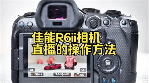 佳能R6ii相机直播的操作方法