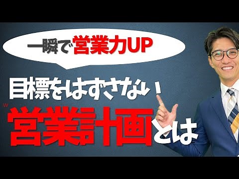 【計画の立て方】トップ営業になる、営業のコツ 20選 元リクルート 全国営業成績一位、リピート9割超の研修講師）