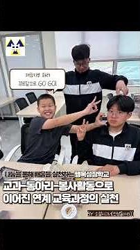 교과-동아리-봉사활동으로 이어진 연계교육과정의 실천 by 소셜시드너 동아리(인성교육반)#공주중학교 #동아리 #봉사활동