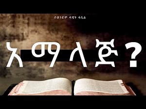 አማላጅ? በወንድም ዳዊት ፋሲል