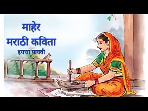माहेर | इयत्ता पाचवी मराठी कविता | Std 5th Marathi Poem | Maher| #zpschoolmarathi #school #education