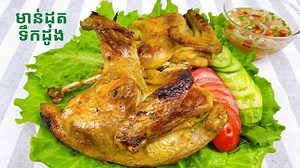 4.4M views · 153K reactions | របៀបធ្វើមាន់ដុតទឹកដូង Roasted Chicken...