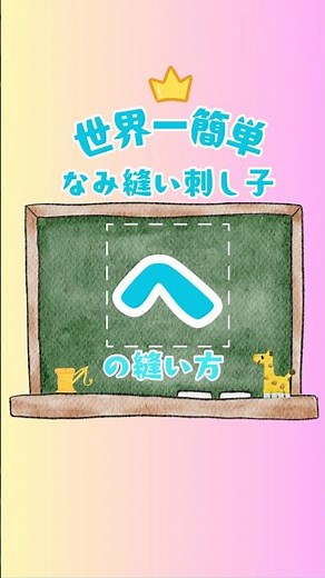 🔰 世界一かんたん❣️なみ縫い刺し子【へ】シンプルな山型で基本を学ぼう⛰