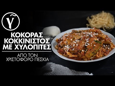 Κόκορας κοκκινιστός με χυλοπίτες από τον Χριστόφορο Πέσκια | Γαστρονόμος