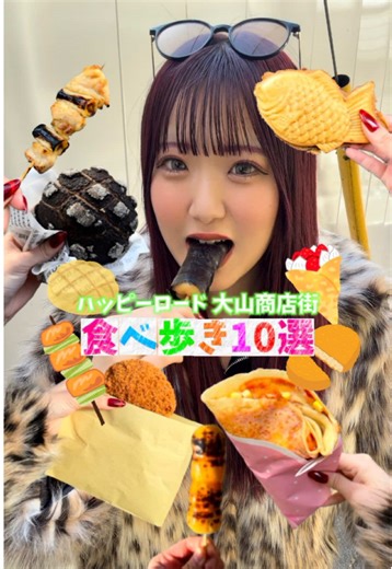 大山商店街での食べ歩きの冒険