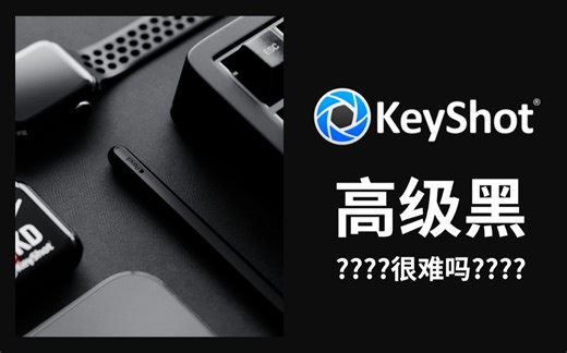 【KEYSHOT】高级黑如何渲染???