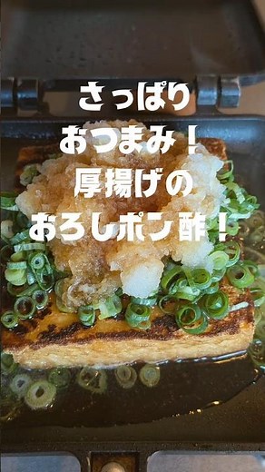 厚揚げの大根おろしポン酢❗ #ホットサンドレシピ #キャンプ飯 #厚揚げレシピ #大根おろし #簡単レシピ