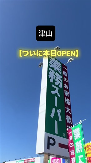 ついに本日9/10、業務スーパー津山山北店がNEW OPEN！🎉 1歳児を抱っこして、初日ダッシュしてきました🏃‍♀️💨 ＼これから行く人のための現地レポ📝／ 🚗 駐車場・渋滞について オープン前はパピーズあたりまで大渋滞だったようです💦 オープン後は、車の回転率は早めでした！ 👤 並んでいた人 早い方は朝8時過ぎから並んでいたみたい😳 でも駐車場の台数が限られてることもあって オープン前に並んでた人はそこまで多くなかったよ！ 🚗 入場時の注意 お店の前は右折入場は禁止になってるので マルイ総社店方面からは入れません！ 必ず【パピーズ側】から左折で入ってね⚠️ 🕙 オープン時間 初日は朝9時より少し早めにオープンしました！ 🛍️ 限定トートバッグ 9/12(土)まで数量限定でもらえるよ🎁 📢 オープニング特売 9/13(日)までは日にち別のオープニング特売が激アツ🔥 10日はキャベツ77円、うどん・焼きそば5円でした！ 🛒 子連れ情報 カートはベビー・キッズ用もあり◎ 混雑時は抱っこ紐が安心でした👶 オープン時はカートが出払ってる場合もあるので荷物は最小