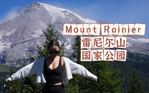 雷尼尔山国家公园攻略 | 西雅图绝美徒步路线—Skyline Trail | Paradise花季 ｜Travel with Jenny Ep.112