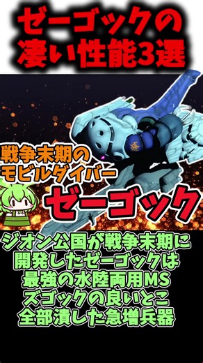 実質Zガンダムオリジンゼーゴックの凄い性能3選 #ガンダム解説