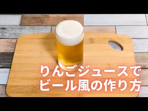 【りんごジュースでビール風ゼリー】の作り方