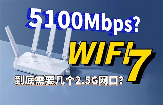 2.5G网口给得多就好？Wifi7路由器这么选避免智商税！