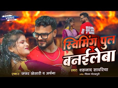 #Video | स्विमिंग पुल बनईलेबा | Swimming Pool Banile Ba | Jafarkhesari |New Bhojpuri Song 2026