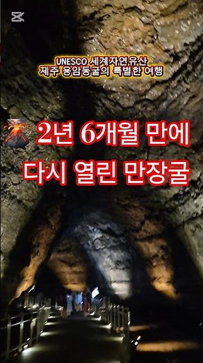 🌋 UNESCO 제주 만장굴 재개방!새로운 데크길로 만나는 9천 년 용암동굴의 신비