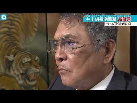 元組長に緊急取材！ 山口組分裂抗争再燃か？ 組長宅襲撃で新証言も…ジャーナリスト須田 慎一郎の分析は