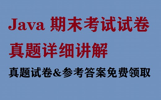 2023、2024年最新Java期末考试急救Java程序设计考试真题讲解Java面向对象考前突击试题试卷