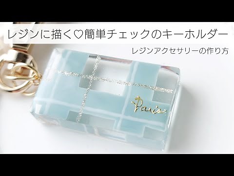 レジンに描く簡単チェック柄キーホルダーの作り方 100均 ダイソー DAISO