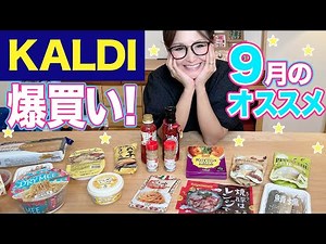 【KALDI】カルディ9月のオススメ商品ご紹介！